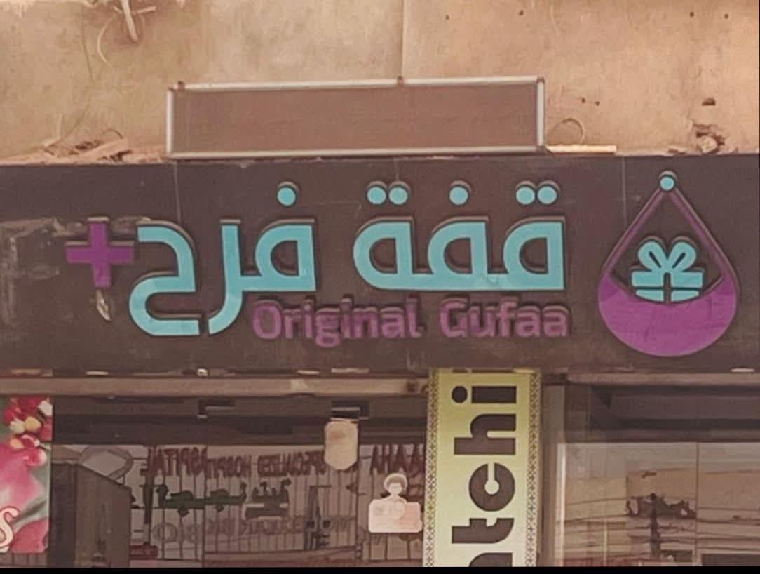 Original Guffa + قفة فرح
