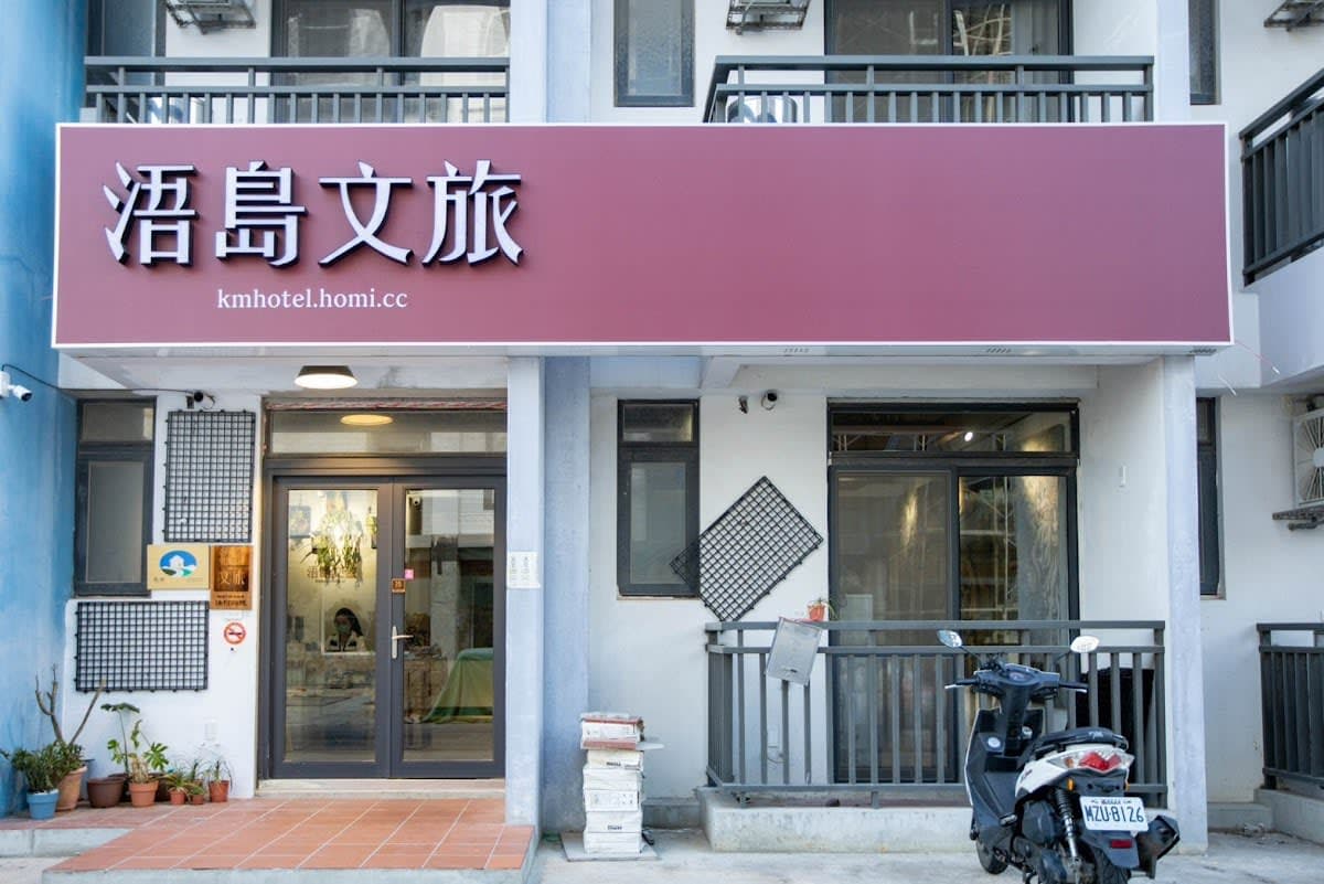 浯島文旅WD hotel